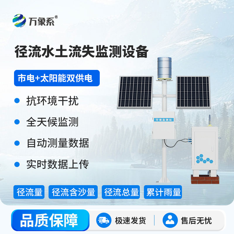 徑流泥沙自動監(jiān)測儀精準捕捉徑流中的泥沙變化